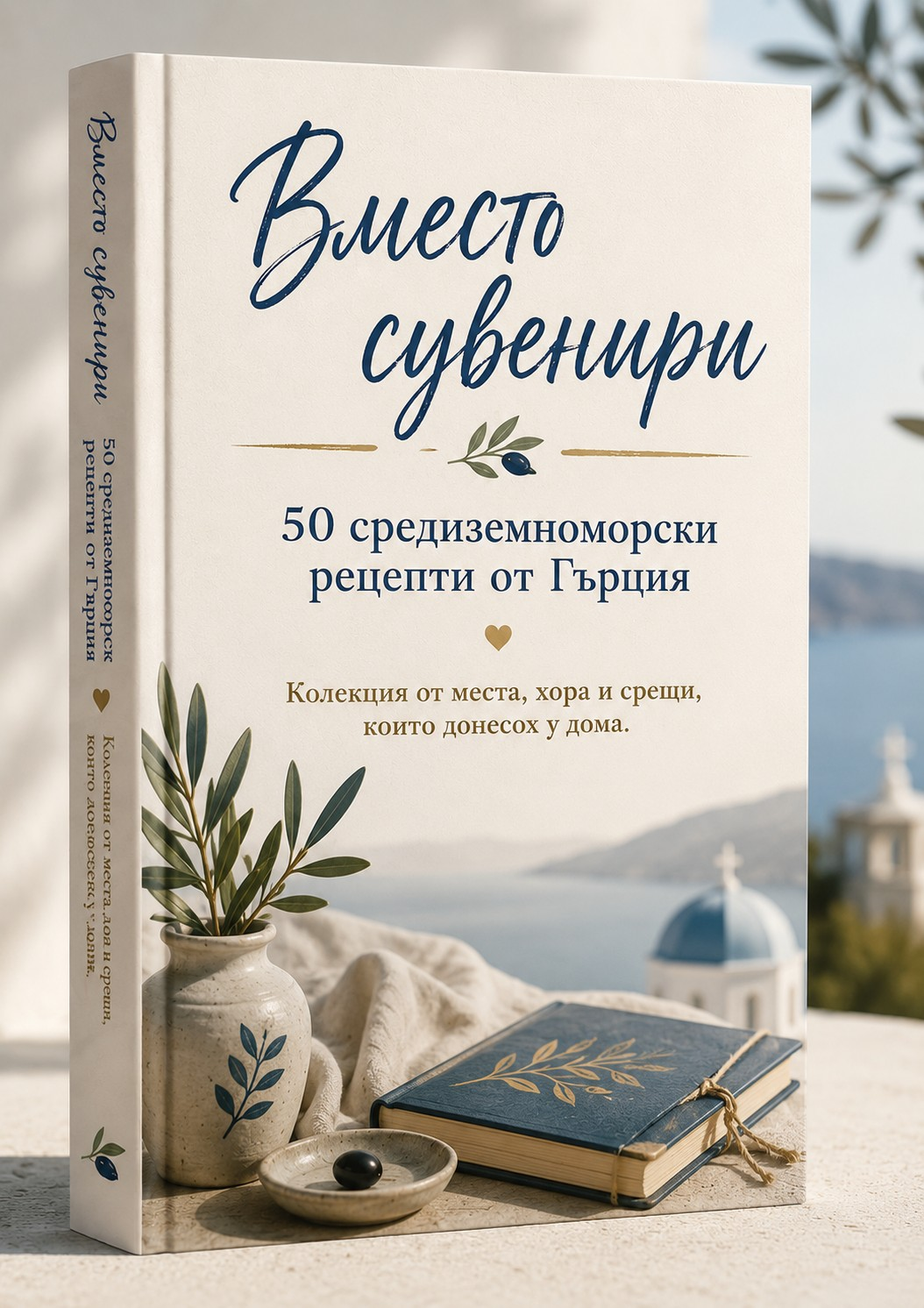 Печатна книга Вместо сувенири и електронна книга